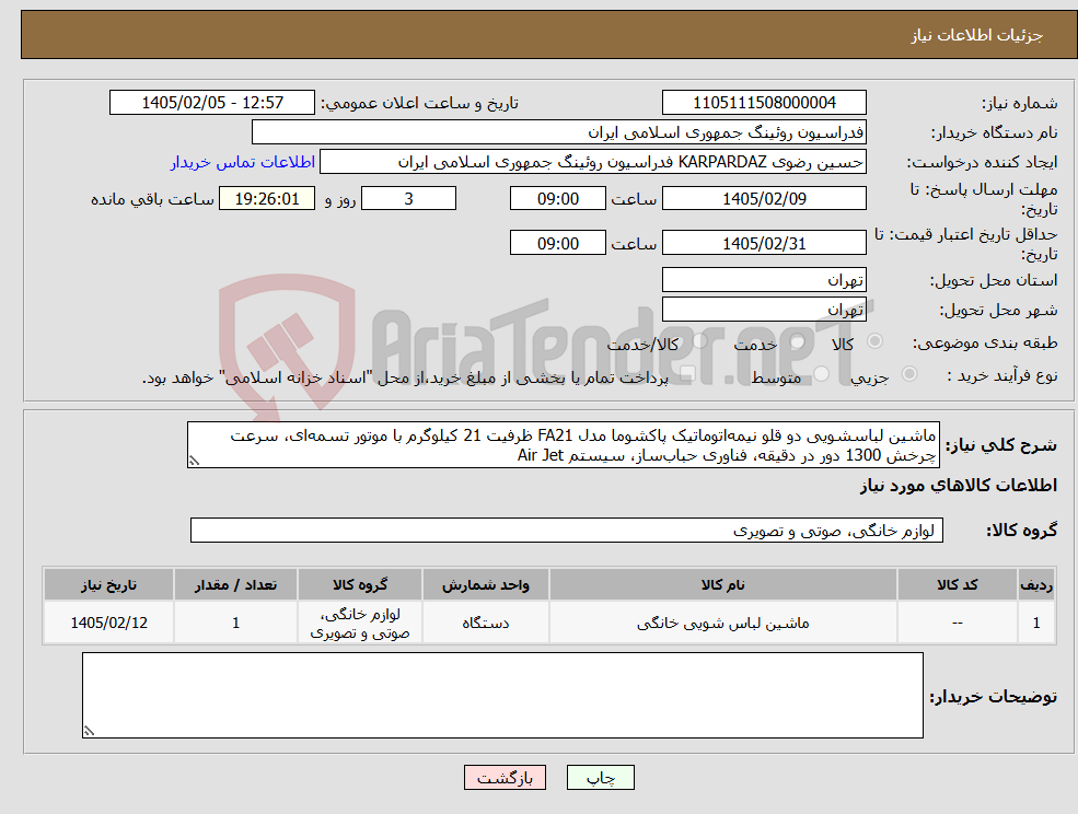 تصویر کوچک آگهی نیاز کالا-ماشین لباسشویی دو قلو نیمهاتوماتیک پاکشوما مدل FA21 ظرفیت 21 کیلوگرم با موتور تسمهای، سرعت چرخش 1300 دور در دقیقه، فناوری حبابساز، سیستم Air Jet