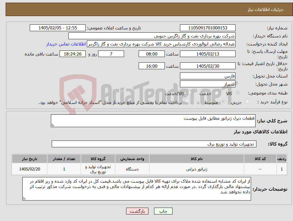 تصویر کوچک آگهی نیاز کالا-قطعات دیزل ژنراتور مطابق فایل پیوست