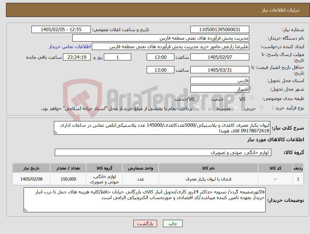 تصویر کوچک آگهی نیاز کالا-لیوان یکبار مصرف کاغذی و پلاستیکی/5000عددکاغذی/145000 عدد پلاستیکی/تلفن تماس در ساعات اداری 09178072618 اقای هویدا