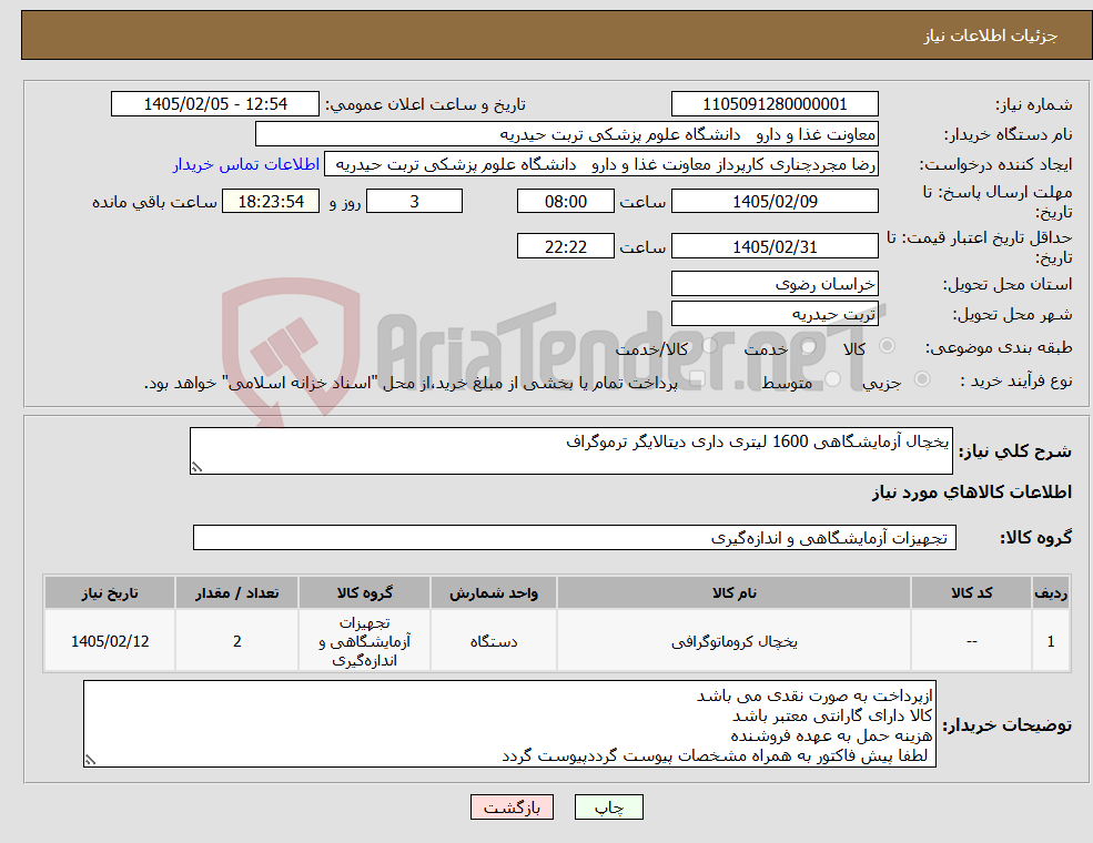 تصویر کوچک آگهی نیاز کالا-یخچال آزمایشگاهی 1600 لیتری داری دیتالایگر ترموگراف