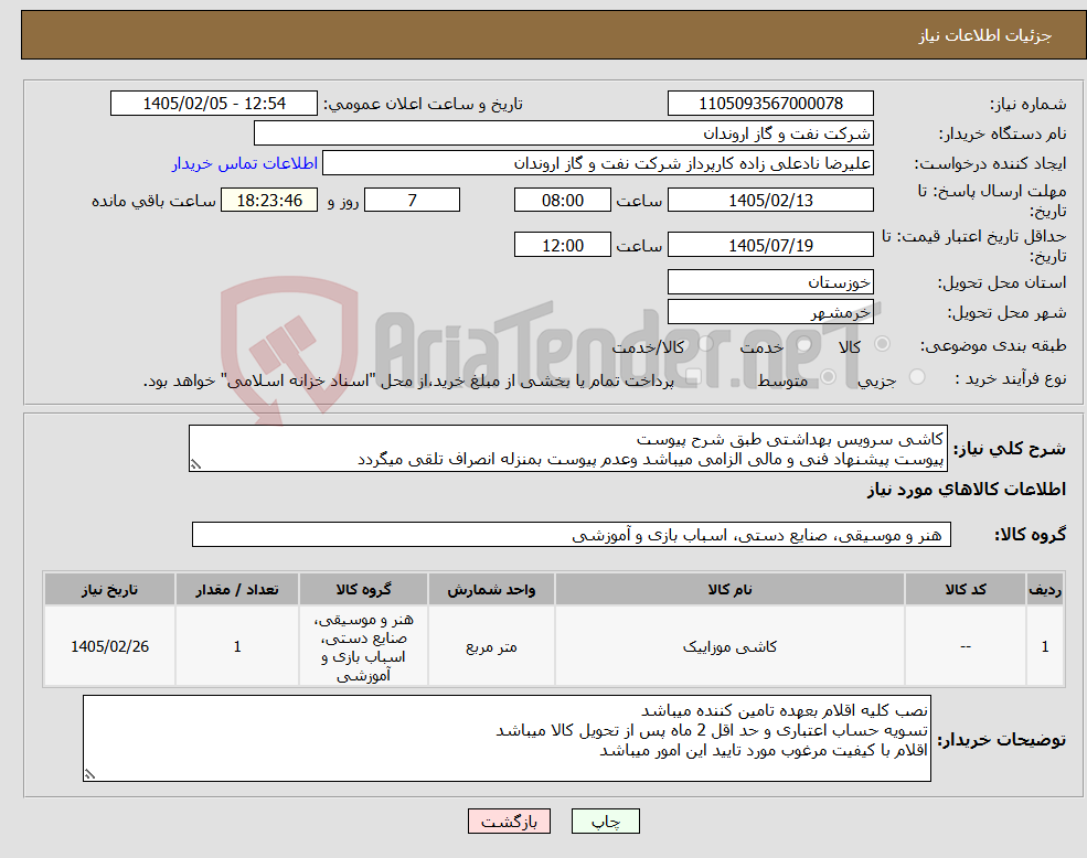 تصویر کوچک آگهی نیاز کالا-کاشی سرویس بهداشتی طبق شرح پیوست پیوست پیشنهاد فنی و مالی الزامی میباشد وعدم پیوست بمنزله انصراف تلقی میگردد
