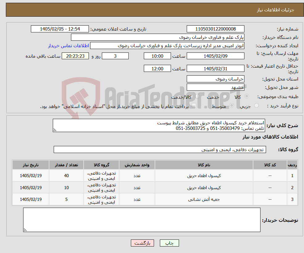 تصویر کوچک آگهی نیاز کالا-استعلام خرید کپسول اطفاء حریق مطابق شرایط پیوست تلفن تماس: 35003479-051 و 35003725-051 