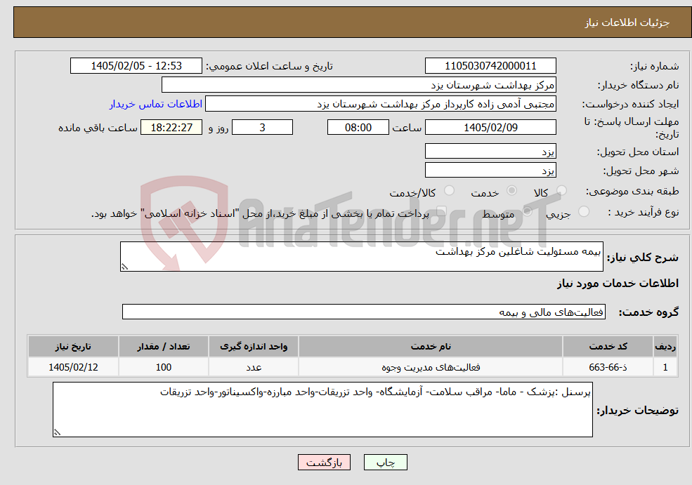 تصویر کوچک آگهی نیاز خدمات-بیمه مسئولیت شاغلین مرکز بهداشت