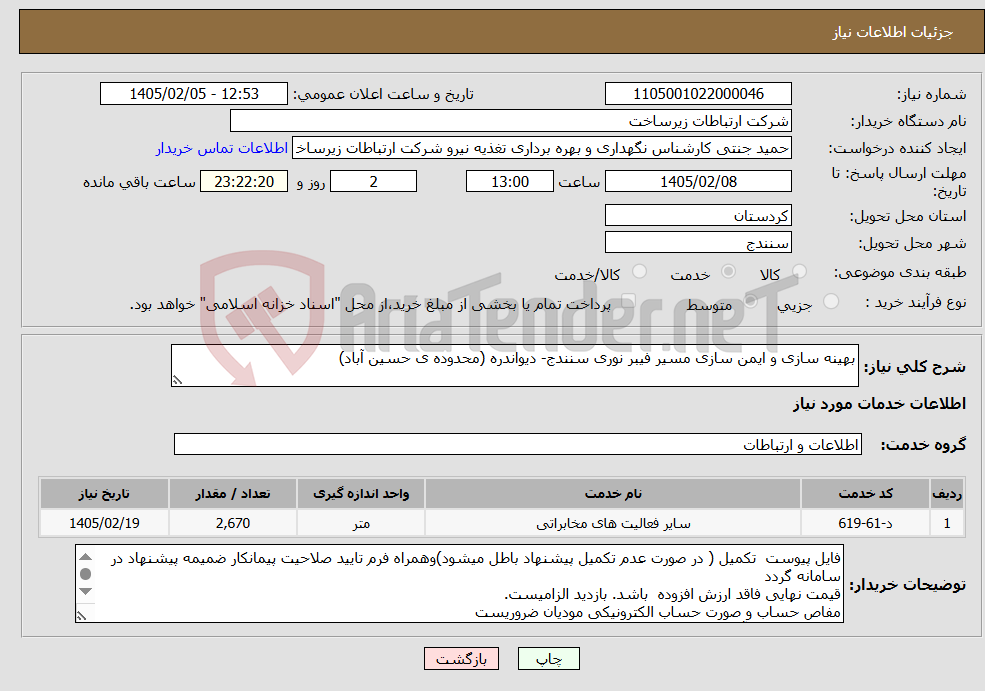 تصویر کوچک آگهی نیاز خدمات-بهینه سازی و ایمن سازی مسیر فیبر نوری سنندج- دیواندره (محدوده ی حسین آباد)
