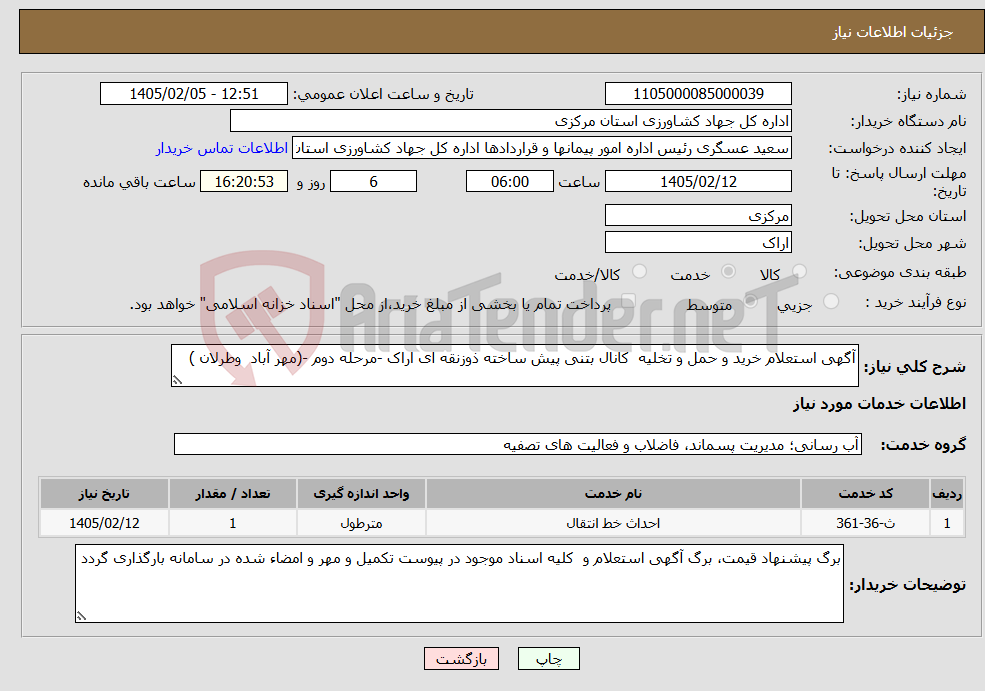 تصویر کوچک آگهی نیاز خدمات-آگهی استعلام خرید و حمل و تخلیه کانال بتنی پیش ساخته ذوزنقه ای اراک -مرحله دوم -(مهر آباد وطرلان )