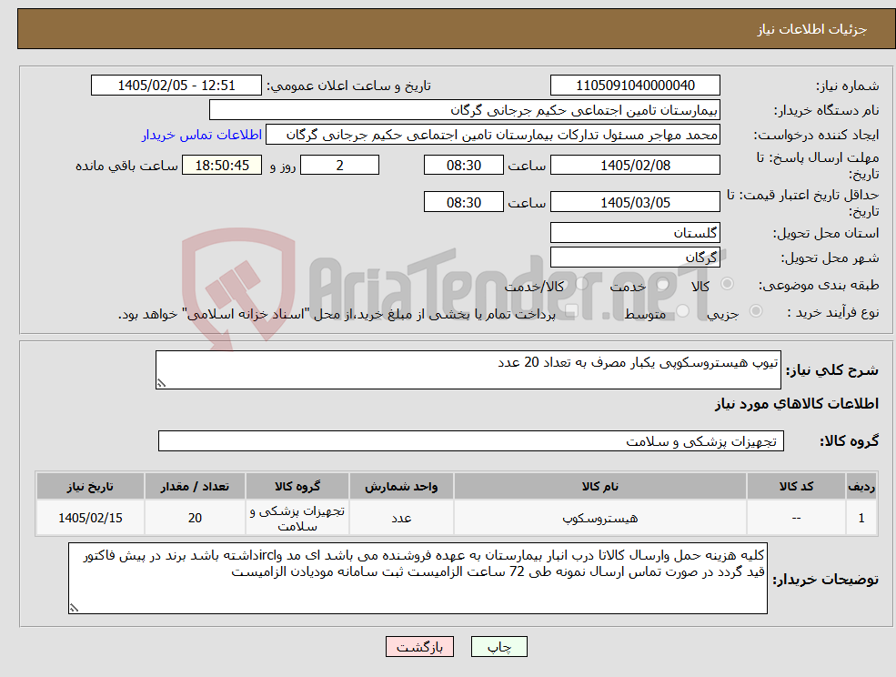 تصویر کوچک آگهی نیاز کالا-تیوپ هیستروسکوپی یکبار مصرف به تعداد 20 عدد