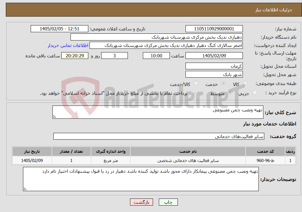 تصویر کوچک آگهی نیاز خدمات-تهیه ونصب چمن مصنوعی