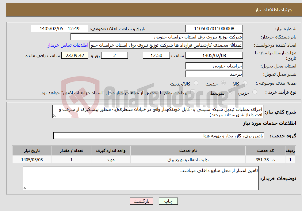 تصویر کوچک آگهی نیاز خدمات-اجرای عملیات تبدیل شبکه سیمی به کابل خودنگهدار واقع در خیابان منتظری(به منظور پیشگیری از سرقت و افت ولتاژ شهرستان بیرجند)