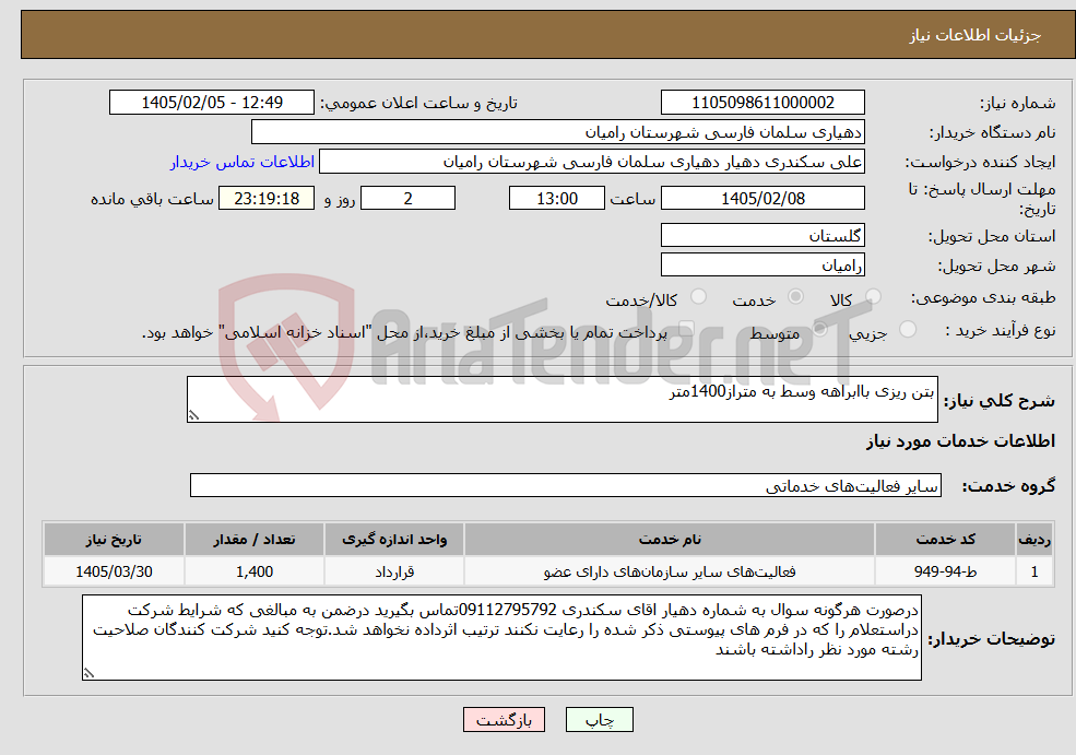 تصویر کوچک آگهی نیاز خدمات-بتن ریزی باابراهه وسط به متراز1400متر