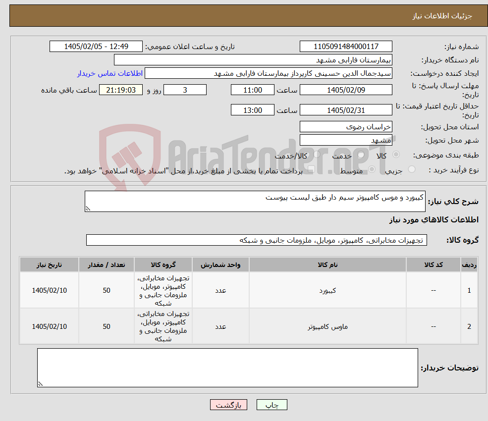 تصویر کوچک آگهی نیاز کالا-کیبورد و موس کامپیوتر سیم دار طبق لیست پیوست 