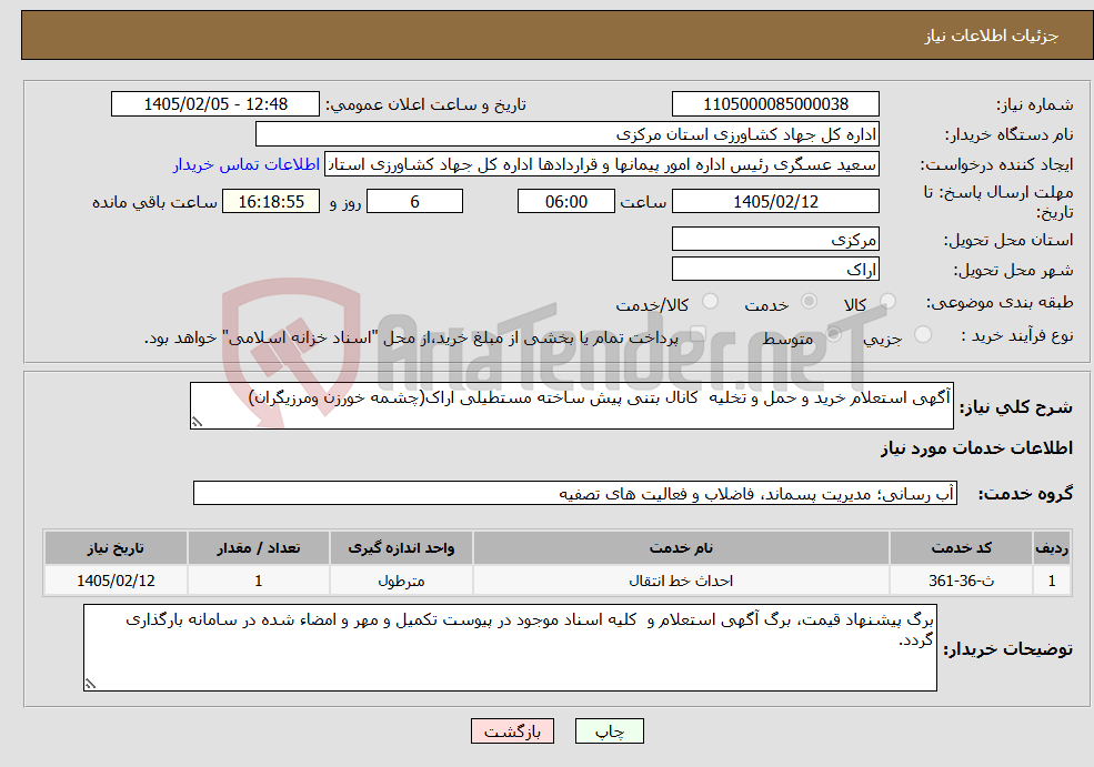 تصویر کوچک آگهی نیاز خدمات-آگهی استعلام خرید و حمل و تخلیه کانال بتنی پیش ساخته مستطیلی اراک(چشمه خورزن ومرزیگران)