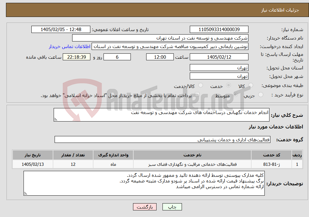 تصویر کوچک آگهی نیاز خدمات-انجام خدمات نگهبانی درساختمان های شرکت مهندسی و توسعه نفت
