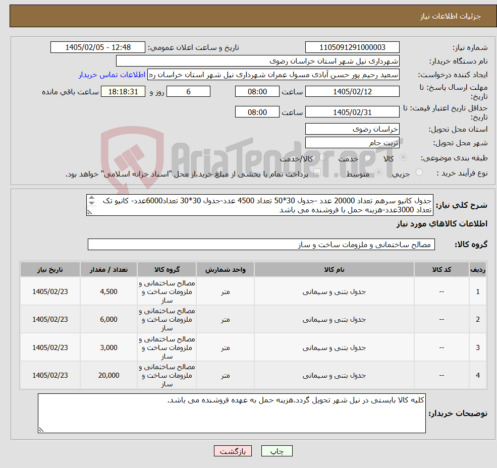 تصویر کوچک آگهی نیاز کالا-جدول کانیو سرهم تعداد 20000 عدد -جدول 30*50 تعداد 4500 عدد-جدول 30*30 تعداد6000عدد- کانیو تک تعداد 3000عدد-هزینه حمل با فروشنده می باشد 