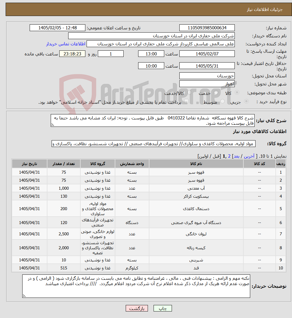 تصویر کوچک آگهی نیاز کالا-شرح کالا قهوه نسکافه شماره تقاضا 0410322 طبق فایل پیوست . توجه: ایران کد مشابه می باشد حتما به فایل پیوست مراجعه شود. 