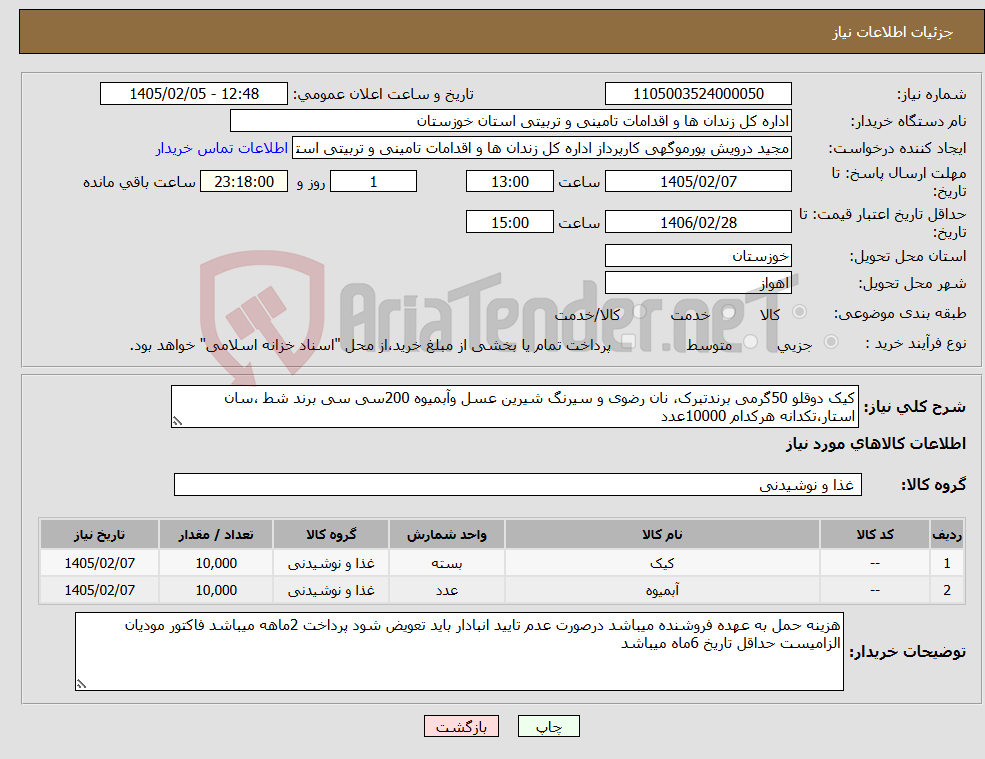 تصویر کوچک آگهی نیاز کالا-کیک دوقلو 50گرمی برندتبرک، نان رضوی و سیرنگ شیرین عسل وآبمیوه 200سی سی برند شط ،سان استار،تکدانه هرکدام 10000عدد