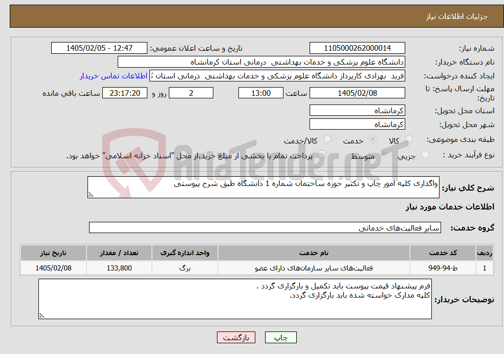 تصویر کوچک آگهی نیاز خدمات-واگذاری کلیه امور چاپ و تکثیر حوزه ساختمان شماره 1 دانشگاه طبق شرح پیوستی