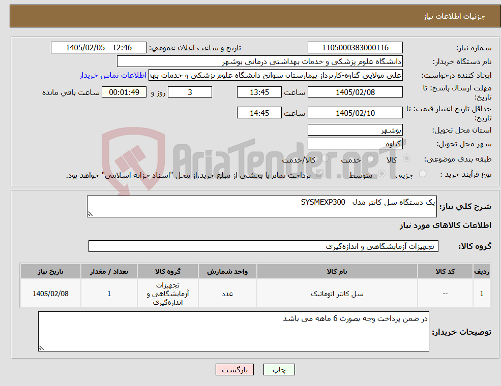 تصویر کوچک آگهی نیاز کالا-یک دستگاه سل کانتر مدل SYSMEXP300