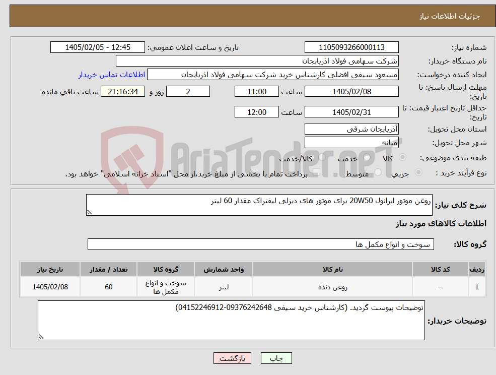 تصویر کوچک آگهی نیاز کالا-روغن موتور ایرانول 20W50 برای موتور های دیزلی لیفتراک مقدار 60 لیتر