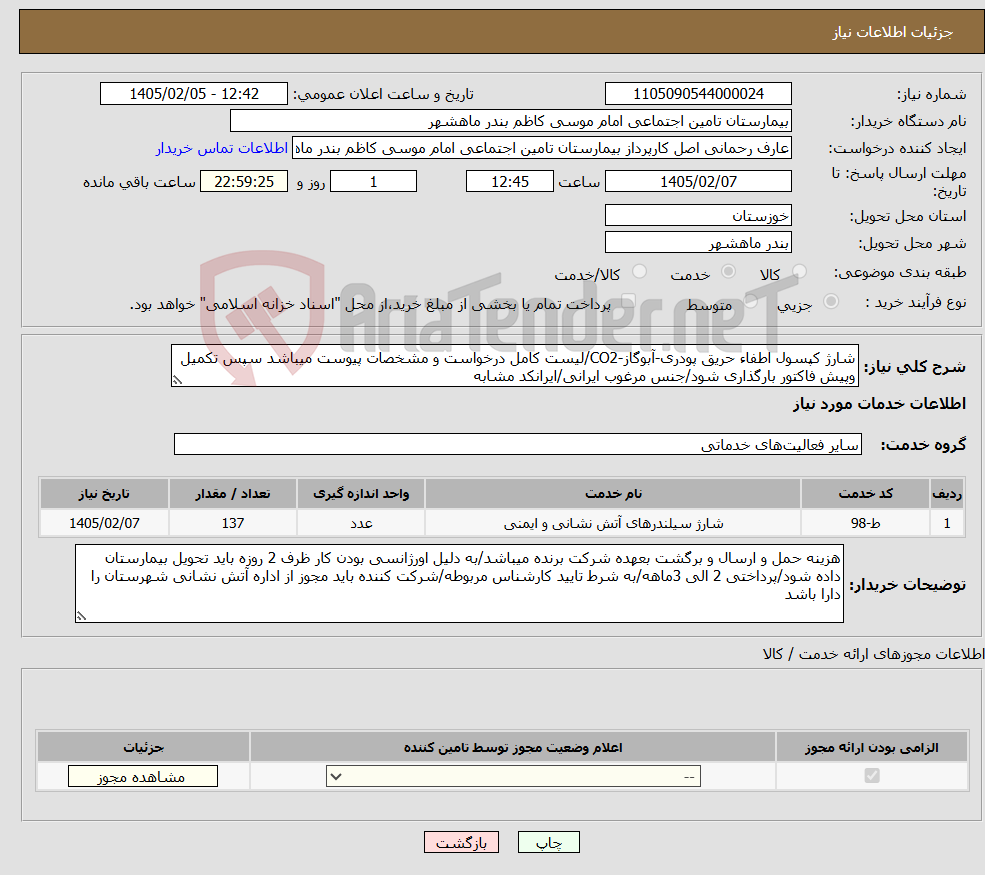 تصویر کوچک آگهی نیاز خدمات-شارژ کپسول اطفاء حریق پودری-آبوگاز-CO2/لیست کامل درخواست و مشخصات پیوست میباشد سپس تکمیل وپیش فاکتور بارگذاری شود/جنس مرغوب ایرانی/ایرانکد مشابه