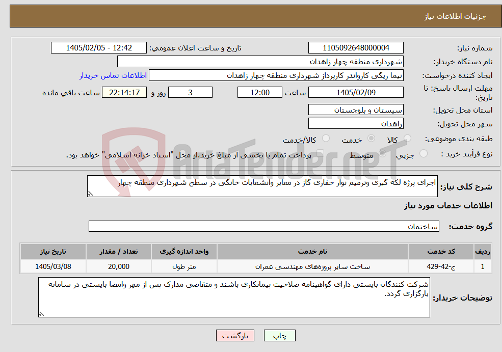 تصویر کوچک آگهی نیاز خدمات-اجرای پرژه لکه گیری وترمیم نوار حفاری گاز در معابر وانشعابات خانگی در سطح شهرداری منطقه چهار