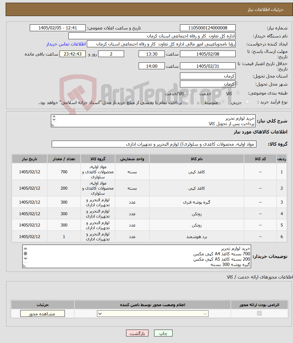 تصویر کوچک آگهی نیاز کالا-خرید لوازم تحریر پرداخت پس از تحویل کالا فقط تامین کنندگان بومی استان کرمان