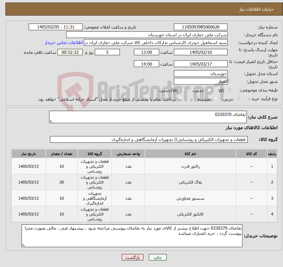 تصویر کوچک آگهی نیاز کالا-تقاضای 0330370 