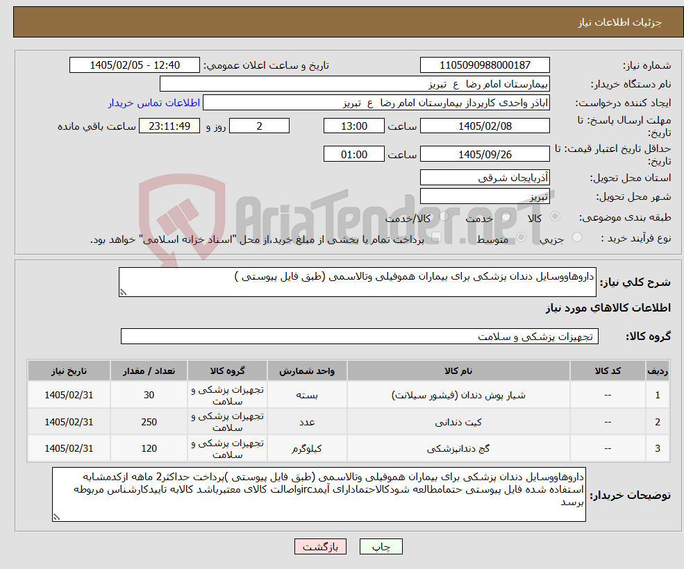 تصویر کوچک آگهی نیاز کالا-داروهاووسایل دندان پزشکی برای بیماران هموفیلی وتالاسمی (طبق فایل پیوستی )