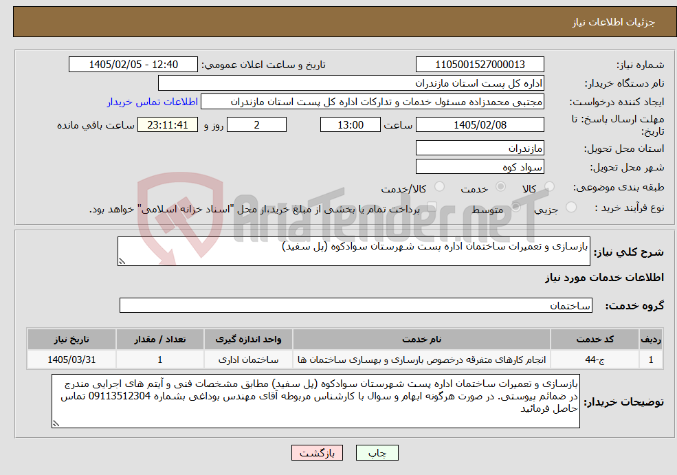 تصویر کوچک آگهی نیاز خدمات-بازسازی و تعمیرات ساختمان اداره پست شهرستان سوادکوه (پل سفید)