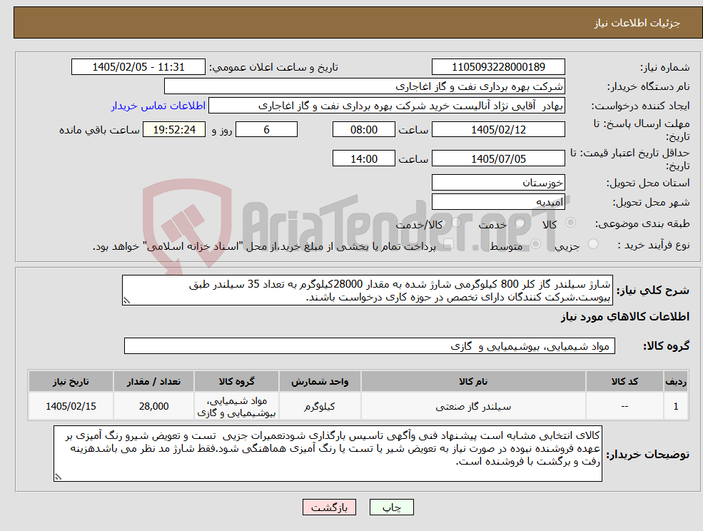 تصویر کوچک آگهی نیاز کالا-شارژ سیلندر گاز کلر 800 کیلوگرمی شارژ شده به مقدار 28000کیلوگرم به تعداد 35 سیلندر طبق پیوست.شرکت کنندگان دارای تخصص در حوزه کاری درخواست باشند.