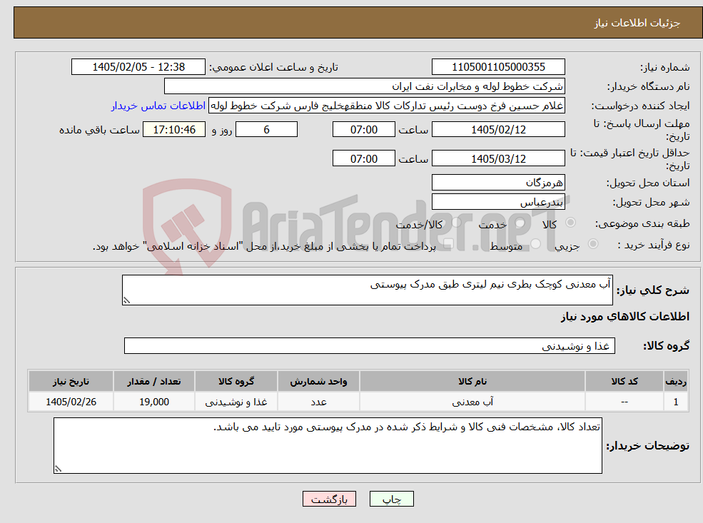 تصویر کوچک آگهی نیاز کالا-آب معدنی کوچک بطری نیم لیتری طبق مدرک پیوستی