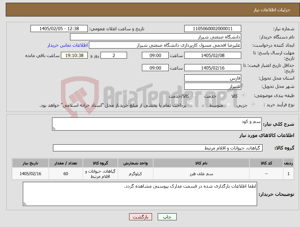 تصویر کوچک آگهی نیاز کالا-سم و کود