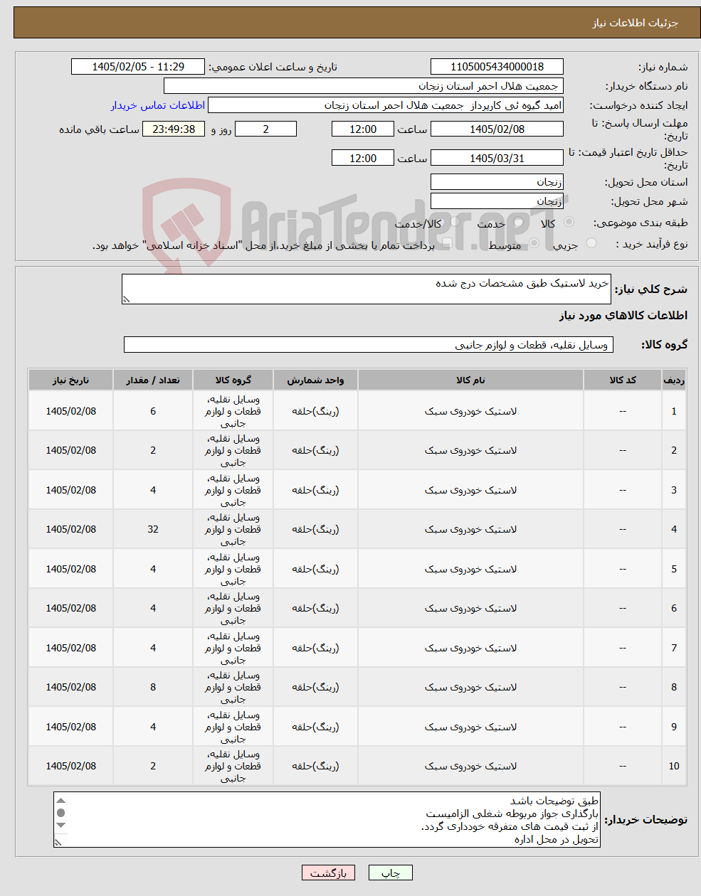 تصویر کوچک آگهی نیاز کالا-خرید لاستیک طبق مشخصات درج شده