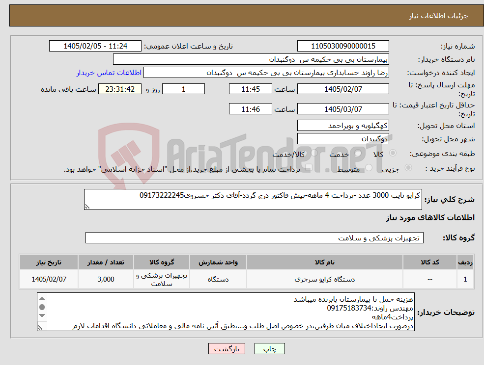 تصویر کوچک آگهی نیاز کالا-کرایو تایپ 3000 عدد -پرداخت 4 ماهه-پیش فاکتور درج گردد-آقای دکتر خسروی09173222245