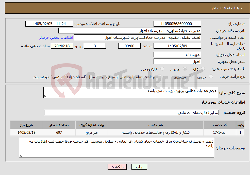 تصویر کوچک آگهی نیاز خدمات-حجم عملیات مطابق براورد پیوست می باشد 