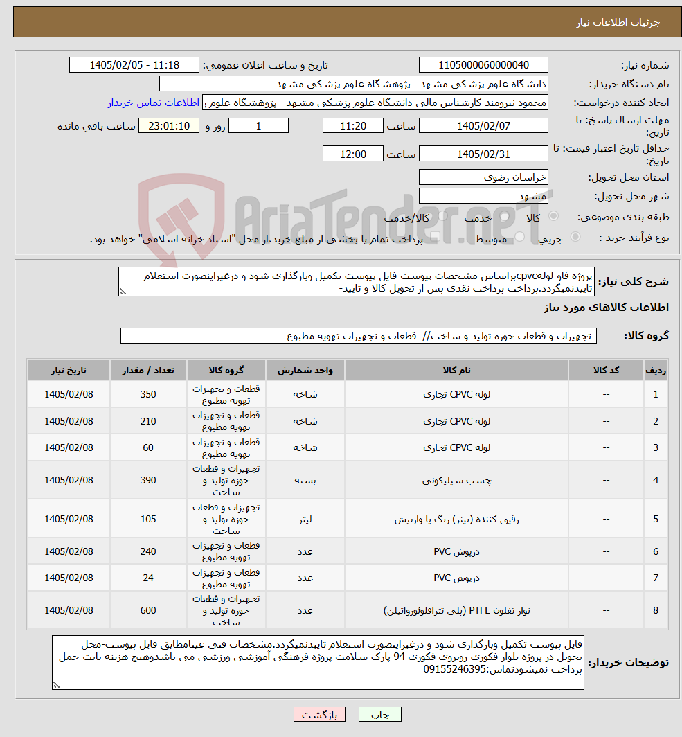 تصویر کوچک آگهی نیاز کالا-پروژه فاو-لولهcpvcبراساس مشخصات پیوست-فایل پیوست تکمیل وبارگذاری شود و درغیراینصورت استعلام تاییدنمیگردد.پرداخت پرداخت نقدی پس از تحویل کالا و تایید-