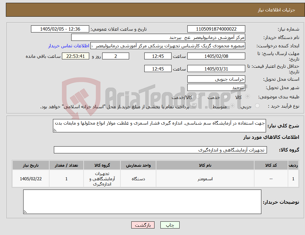 تصویر کوچک آگهی نیاز کالا-جهت استفاده در آزمایشگاه سم شناسی. اندازه گیری فشار اسمزی و غلظت مولار انواع محلولها و مایعات بدن