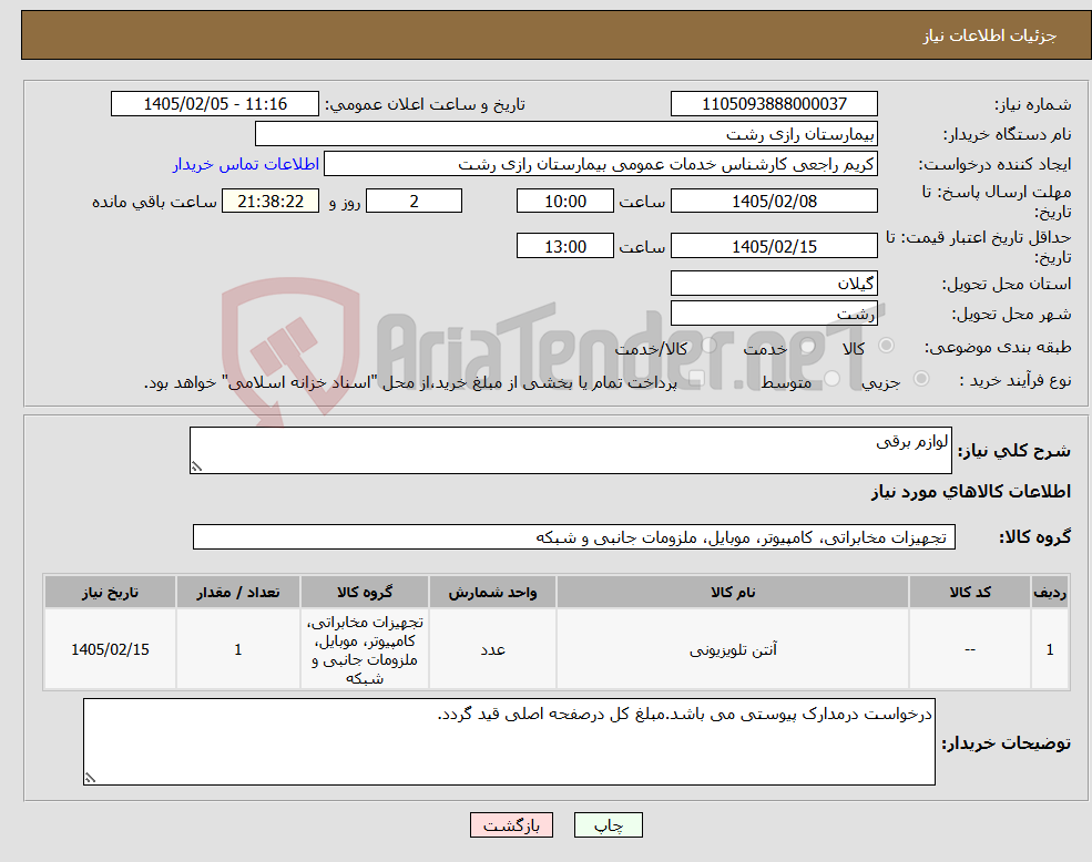 تصویر کوچک آگهی نیاز کالا-لوازم برقی