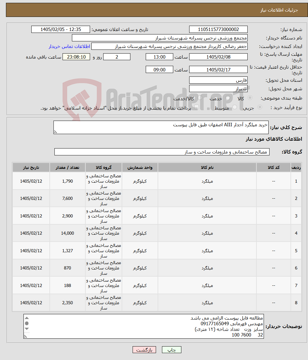 تصویر کوچک آگهی نیاز کالا-خرید میلگرد آجدار AIII اصفهان طبق فایل پیوست