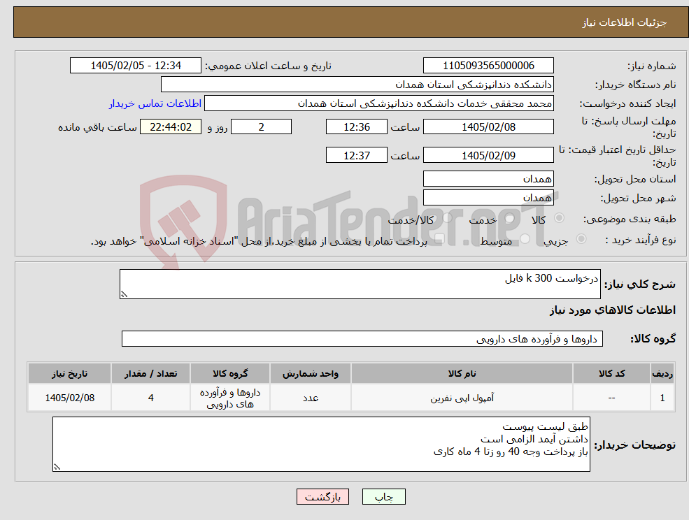 تصویر کوچک آگهی نیاز کالا-درخواست 300 k فایل 