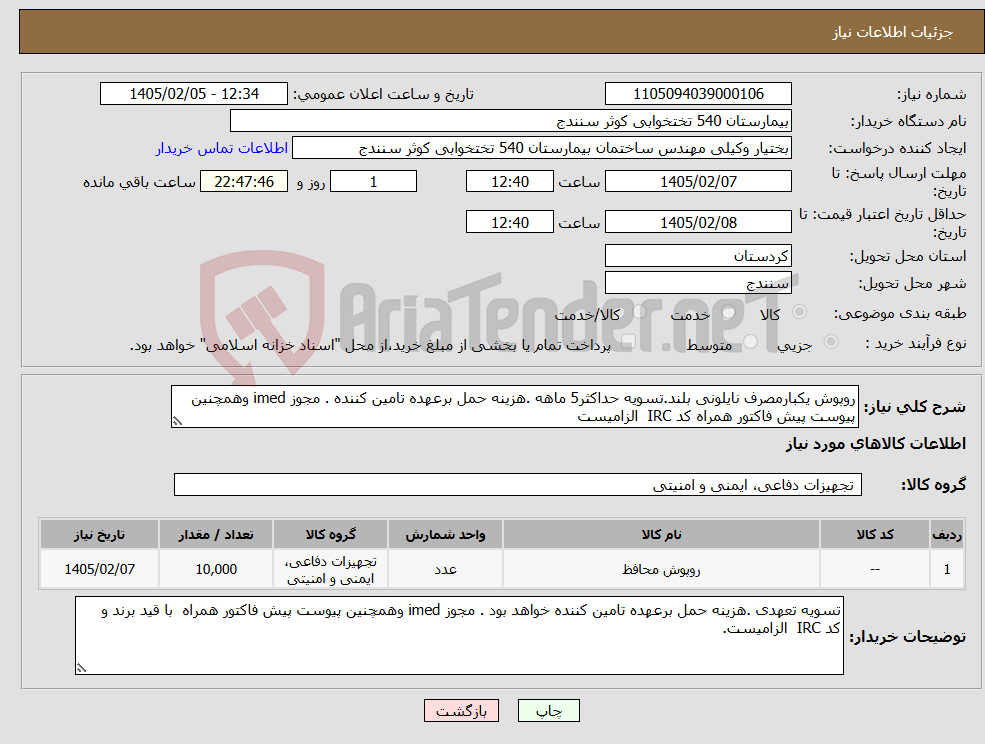 تصویر کوچک آگهی نیاز کالا-روپوش یکبارمصرف نایلونی بلند.تسویه حداکثر5 ماهه .هزینه حمل برعهده تامین کننده . مجوز imed وهمچنین پیوست پیش فاکتور همراه کد IRC الزامیست