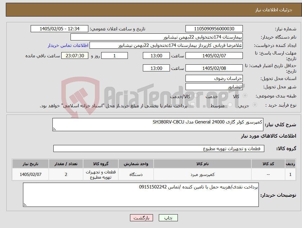 تصویر کوچک آگهی نیاز کالا-کمپرسور کولر گازی 24000 General مدل SH380RV-C8CU