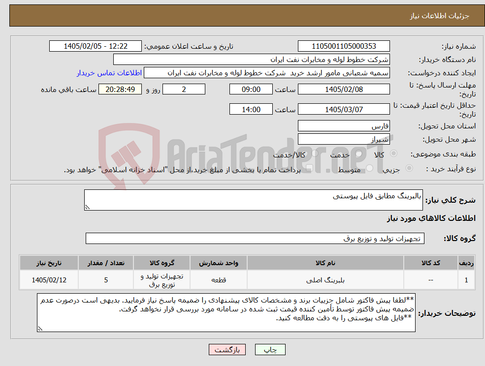 تصویر کوچک آگهی نیاز کالا-بالبرینگ مطابق فایل پیوستی
