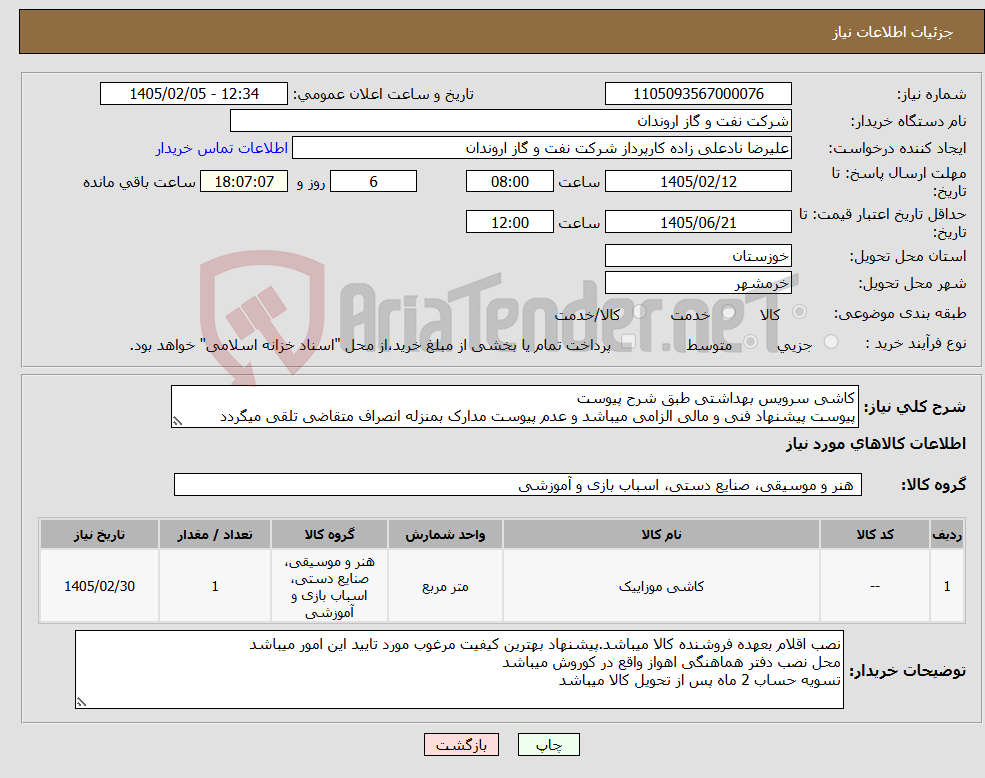 تصویر کوچک آگهی نیاز کالا-کاشی سرویس بهداشتی طبق شرح پیوست پیوست پیشنهاد فنی و مالی الزامی میباشد و عدم پیوست مدارک بمنزله انصراف متقاضی تلقی میگردد