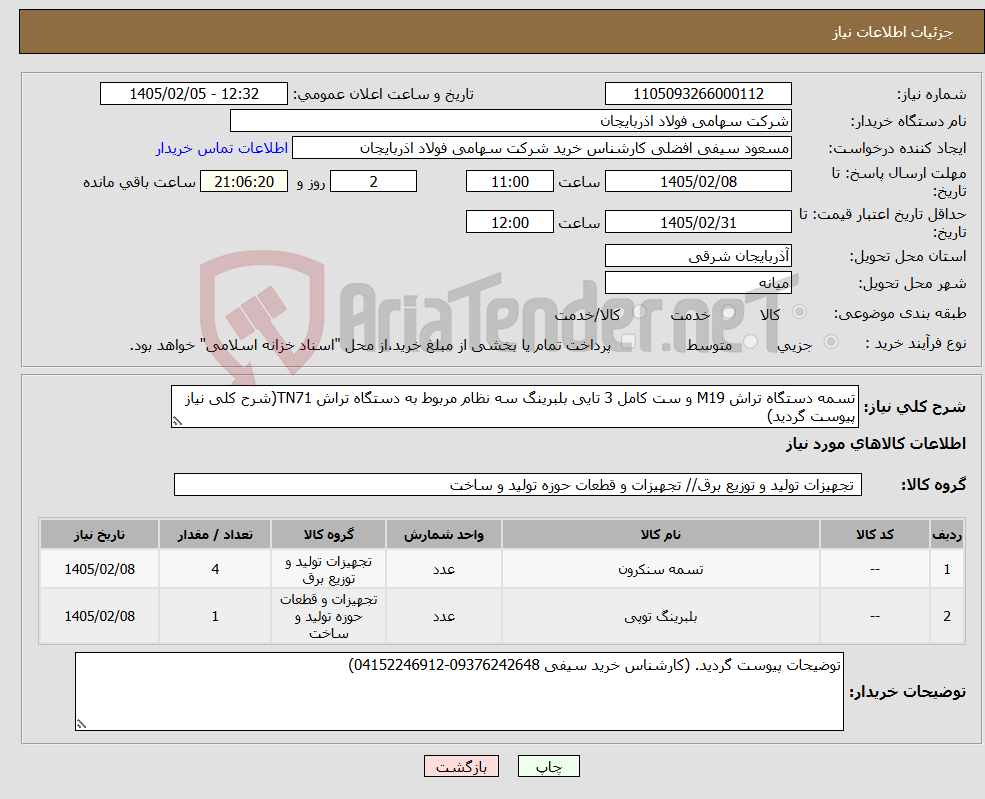 تصویر کوچک آگهی نیاز کالا-تسمه دستگاه تراش M19 و ست کامل 3 تایی بلبرینگ سه نظام مربوط به دستگاه تراش TN71(شرح کلی نیاز پیوست گردید)