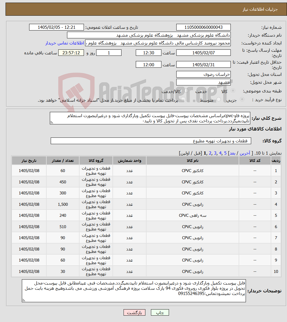 تصویر کوچک آگهی نیاز کالا-پروژه فاو-cpvcبراساس مشخصات پیوست-فایل پیوست تکمیل وبارگذاری شود و درغیراینصورت استعلام تاییدنمیگردد.پرداخت پرداخت نقدی پس از تحویل کالا و تایید-