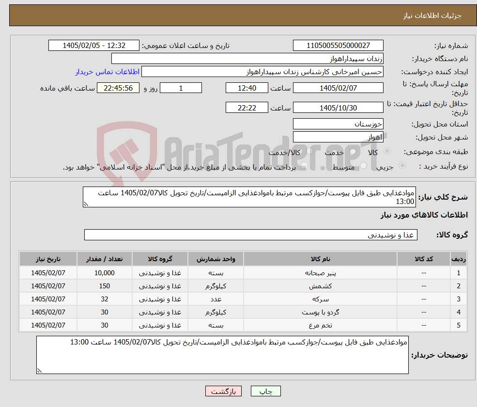 تصویر کوچک آگهی نیاز کالا-موادغذایی طبق فایل پیوست/جوازکسب مرتبط باموادغذایی الزامیست/تاریخ تحویل کالا1405/02/07 ساعت 13:00