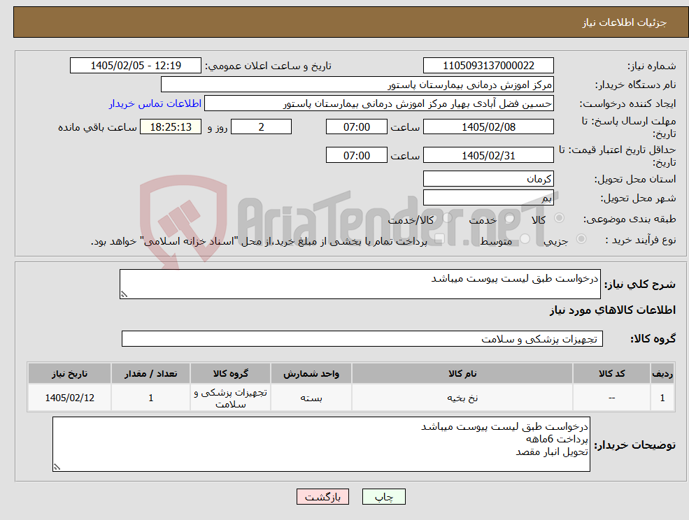 تصویر کوچک آگهی نیاز کالا-درخواست طبق لیست پیوست میباشد