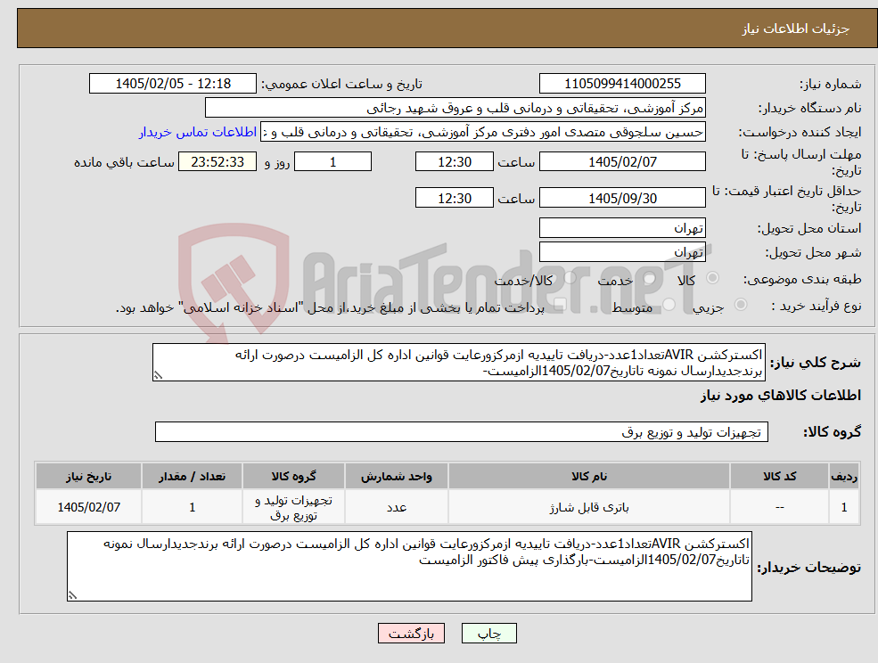 تصویر کوچک آگهی نیاز کالا-اکسترکشن AVIRتعداد1عدد-دریافت تاییدیه ازمرکزورعایت قوانین اداره کل الزامیست درصورت ارائه برندجدیدارسال نمونه تاتاریخ1405/02/07الزامیست-