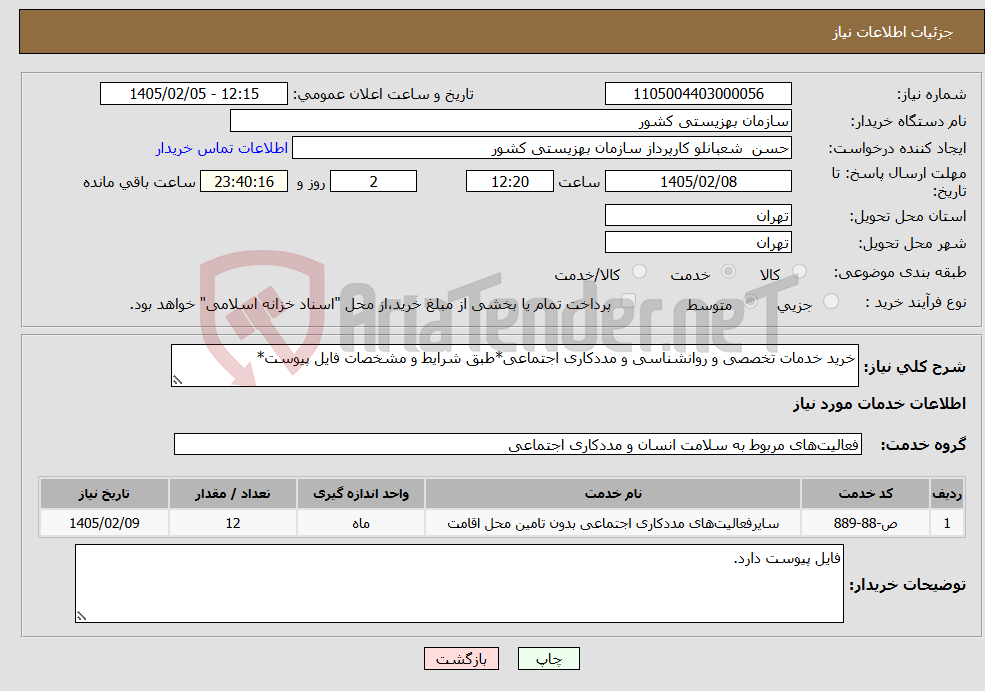 تصویر کوچک آگهی نیاز خدمات-خرید خدمات تخصصی و روانشناسی و مددکاری اجتماعی*طبق شرایط و مشخصات فایل پیوست*
