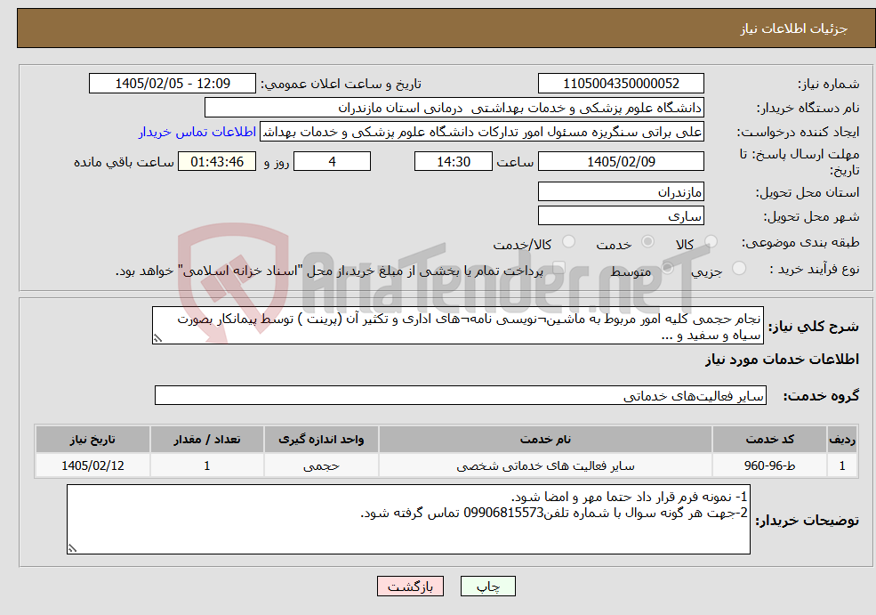 تصویر کوچک آگهی نیاز خدمات-نجام حجمی کلیه امور مربوط به ماشین¬نویسی نامه¬های اداری و تکثیر آن (پرینت ) توسط پیمانکار بصورت سیاه و سفید و ... 